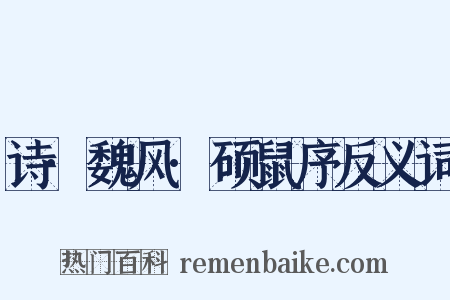 诗·魏风·硕鼠序反义词是什么意思的图片